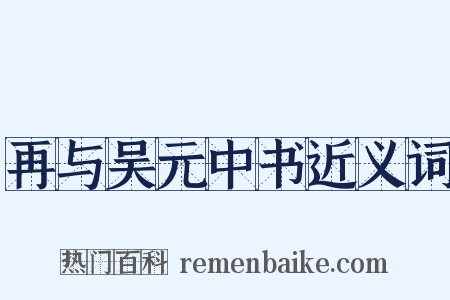 再与吴元中书近义词是什么意思的图片